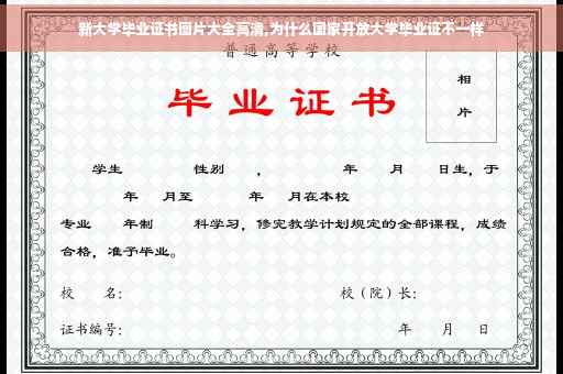 新大学毕业证书图片大全高清,为什么国家开放大学毕业证不一样