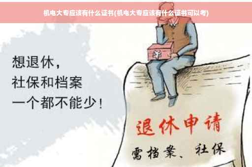 机电大专应该有什么证书(机电大专应该有什么证书可以考)