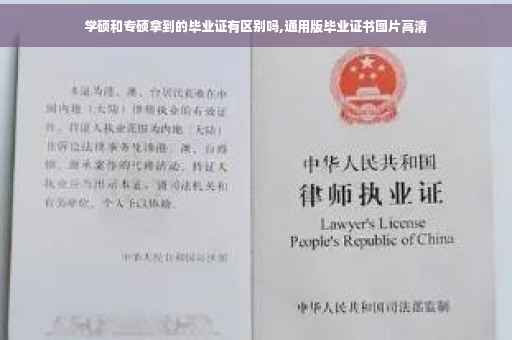 学硕和专硕拿到的毕业证有区别吗,通用版毕业证书图片高清