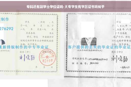 专科还有副学士学位证吗-大专学生有学历证书吗知乎