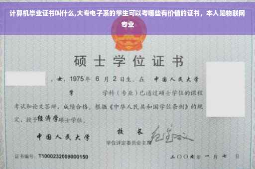 计算机毕业证书叫什么,大专电子系的学生可以考哪些有价值的证书,本人是物联网专业 计算机毕业证书叫什么,大专电子系的学生可以考哪些有价值的证书,本人是物联网专业