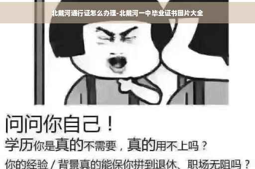 北戴河通行证怎么办理-北戴河一中毕业证书图片大全