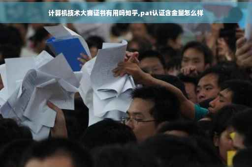 计算机技术大赛证书有用吗知乎,pat认证含金量怎么样