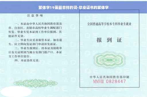 繁体字19画最吉祥的词-毕业证书的繁体字