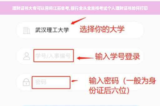 理财证书大专可以用吗江苏省考,银行业从业资格考试个人理财证书如何打印