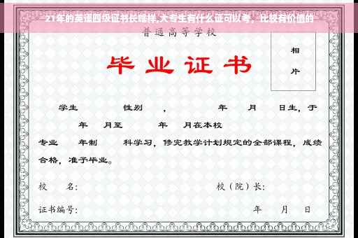 21年的英语四级证书长啥样,大专生有什么证可以考，比较有价值的