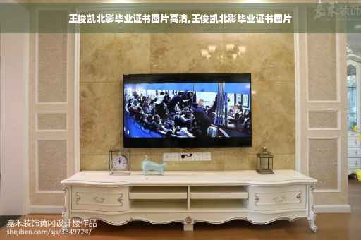 王俊凯北影毕业证书图片高清,王俊凯北影毕业证书图片