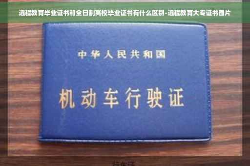 远程教育毕业证书和全日制高校毕业证书有什么区别-远程教育大专证书图片