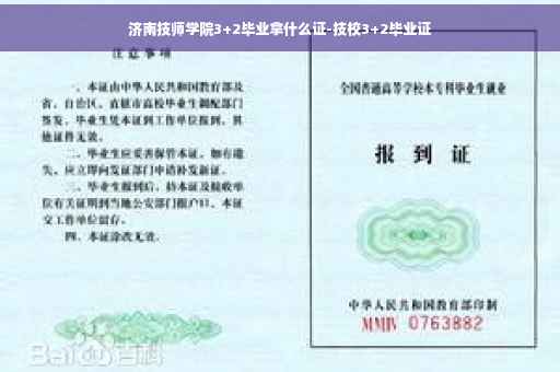济南技师学院3+2毕业拿什么证-技校3+2毕业证