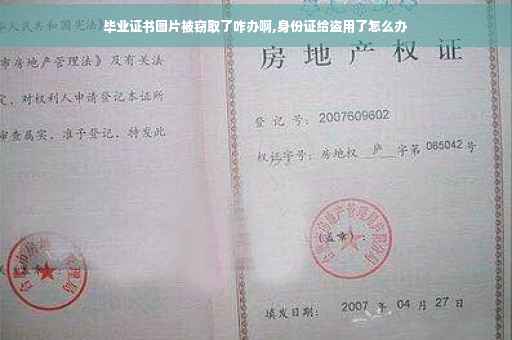 毕业证书图片被窃取了咋办啊,身份证给盗用了怎么办
