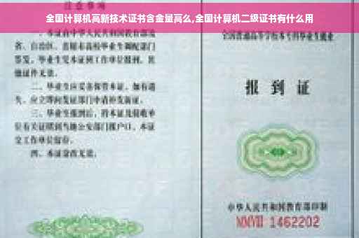 全国计算机高新技术证书含金量高么,全国计算机二级证书有什么用 全国计算机高新技术证书含金量高么,全国计算机二级证书有什么用