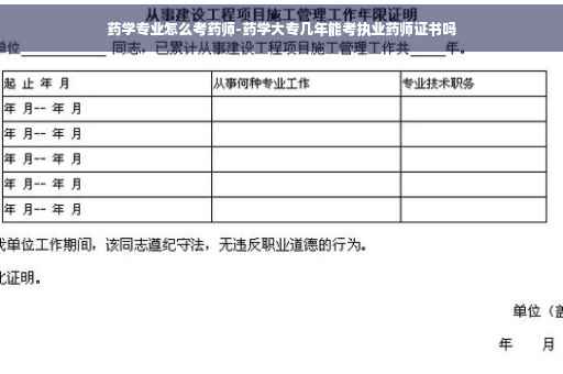 药学专业怎么考药师-药学大专几年能考执业药师证书吗