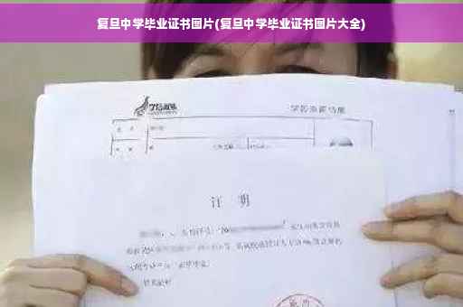 复旦中学毕业证书图片(复旦中学毕业证书图片大全)