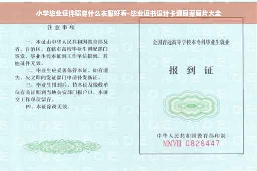 小学毕业证件照穿什么衣服好看-毕业证书设计卡通图案图片大全