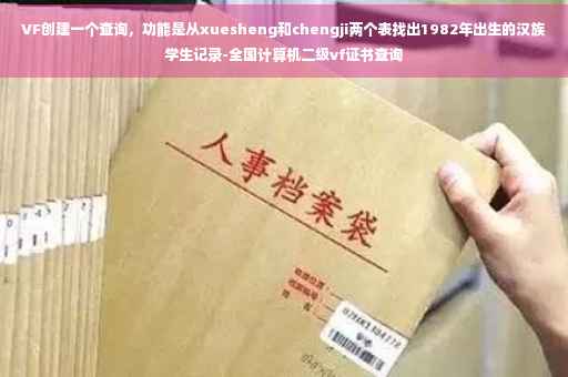 VF创建一个查询，功能是从xuesheng和chengji两个表找出1982年出生的汉族学生记录-全国计算机二级vf证书查询