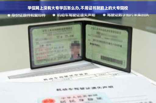 学信网上没有大专学历怎么办,不用证书就能上的大专院校