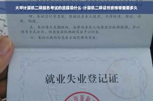 大学计算机二级报名考试的流程是什么-计算机二级证书资格审查要多久
