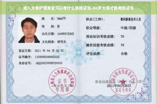 成人大专护理专业可以考什么资格证书,40岁大专才能考的证书