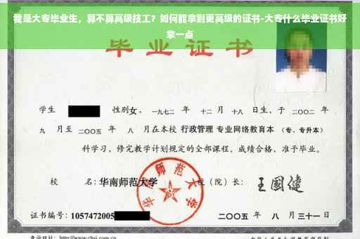 我是大专毕业生，算不算高级技工？如何能拿到更高级的证书-大专什么毕业证书好拿一点