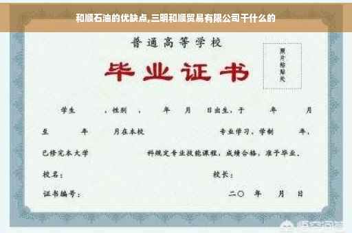 和顺石油的优缺点,三明和顺贸易有限公司干什么的