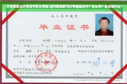 计算机类设计师证书怎么考取,请问数控都可以考哪些证书？怎么考？要求是什么