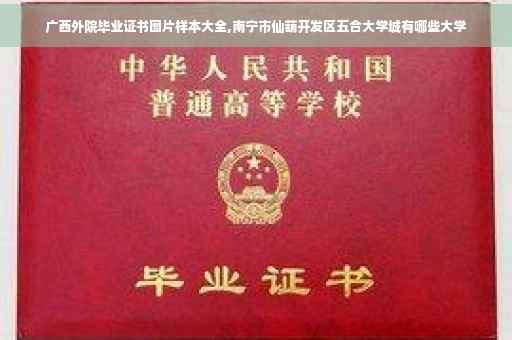 广西外院毕业证书图片样本大全,南宁市仙葫开发区五合大学城有哪些大学 广西外院毕业证书图片样本大全,南宁市仙葫开发区五合大学城有哪些大学