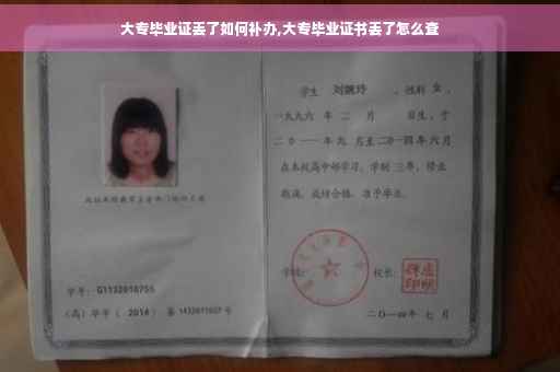 大专毕业证丢了如何补办,大专毕业证书丢了怎么查