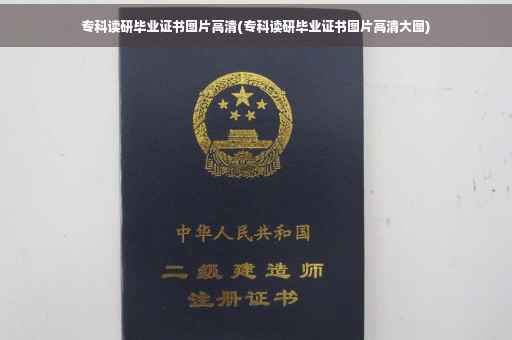 专科读研毕业证书图片高清(专科读研毕业证书图片高清大图)