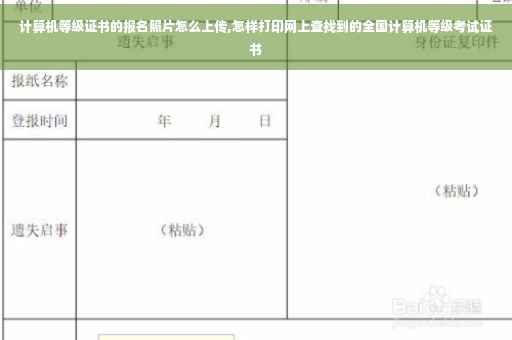 计算机等级证书的报名照片怎么上传,怎样打印网上查找到的全国计算机等级考试证书