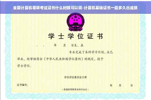 全国计算机等级考试证书什么时候可以领-计算机基础证书一般多久出成绩 全国计算机等级考试证书什么时候可以领-计算机基础证书一般多久出成绩