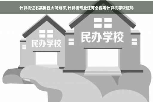 计算机证书实用性大吗知乎,计算机专业还有必要考计算机等级证吗