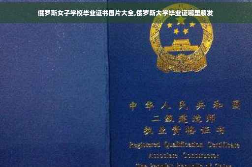 俄罗斯女子学校毕业证书图片大全,俄罗斯大学毕业证哪里颁发
