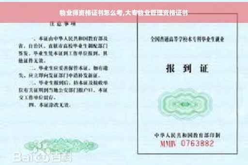 物业师资格证书怎么考,大专物业管理资格证书