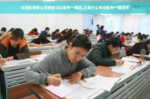社保在劳务公司缴纳可以报考一建吗,大专什么专业能考一建证书