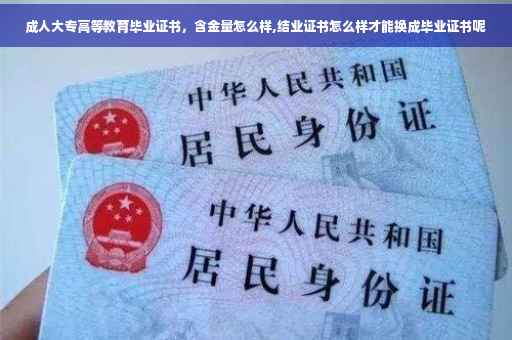 成人大专高等教育毕业证书，含金量怎么样,结业证书怎么样才能换成毕业证书呢