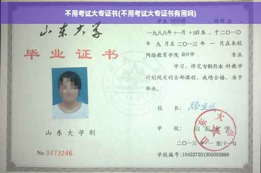 不用考试大专证书(不用考试大专证书有用吗)