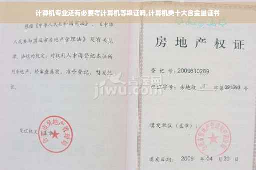 计算机专业还有必要考计算机等级证吗,计算机类十大含金量证书
