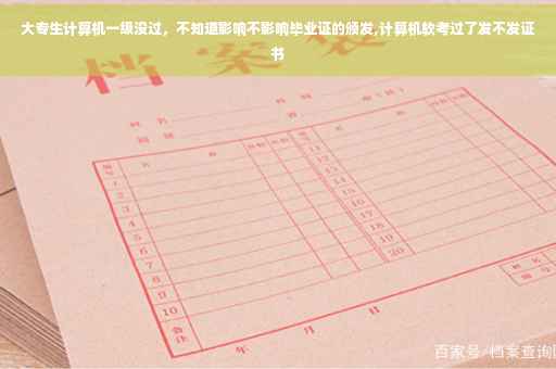 大专生计算机一级没过，不知道影响不影响毕业证的颁发,计算机软考过了发不发证书