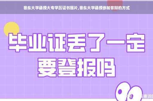 鲁东大学函授大专学历证书图片,鲁东大学函授参加答辩的方式