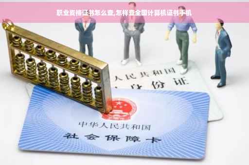 职业资格证书怎么查,怎样查全国计算机证书手机