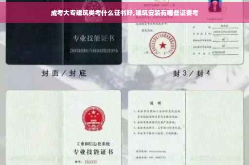 成考大专建筑类考什么证书好,建筑安装有哪些证要考
