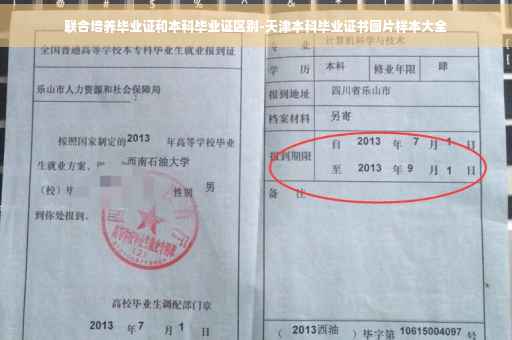 联合培养毕业证和本科毕业证区别-天津本科毕业证书图片样本大全