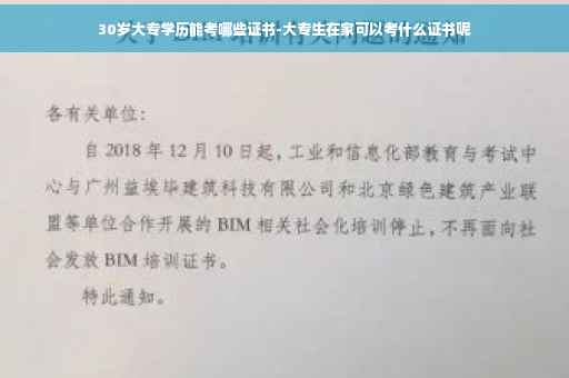 30岁大专学历能考哪些证书-大专生在家可以考什么证书呢