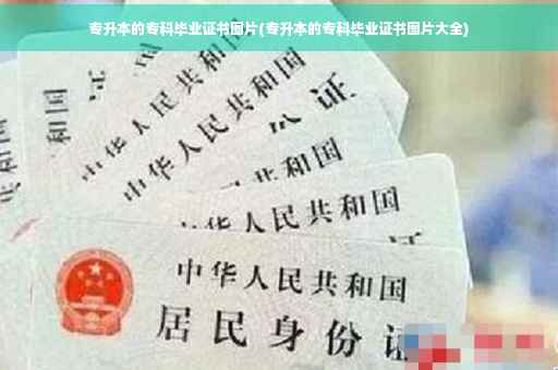 专升本的专科毕业证书图片(专升本的专科毕业证书图片大全)