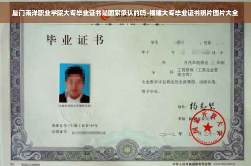 厦门南洋职业学院大专毕业证书是国家承认的吗-福建大专毕业证书照片图片大全