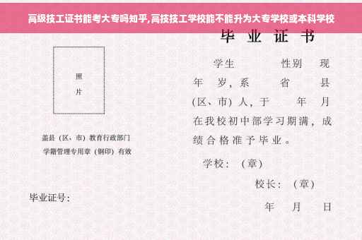 高级技工证书能考大专吗知乎,高技技工学校能不能升为大专学校或本科学校