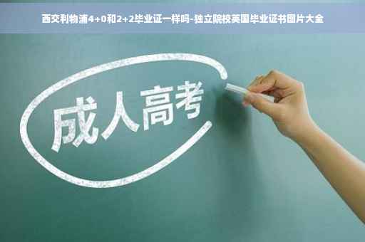 西交利物浦4+0和2+2毕业证一样吗-独立院校英国毕业证书图片大全