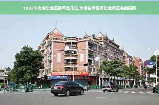1993年大专毕业证编号是几位,大专自考没有毕业有证书编码吗