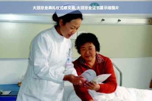 大班毕业典礼仪式感文案,大班毕业证书展示墙图片