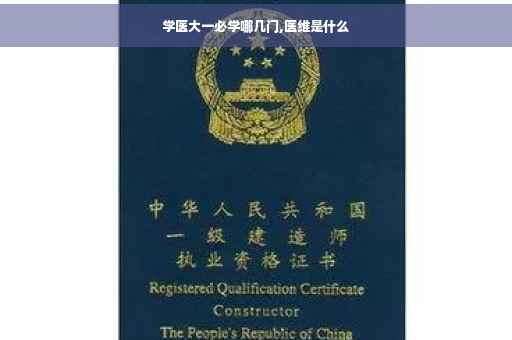 学医大一必学哪几门,医维是什么